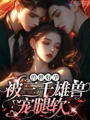 娇软腰精野又茶三千雄兽铺兽床