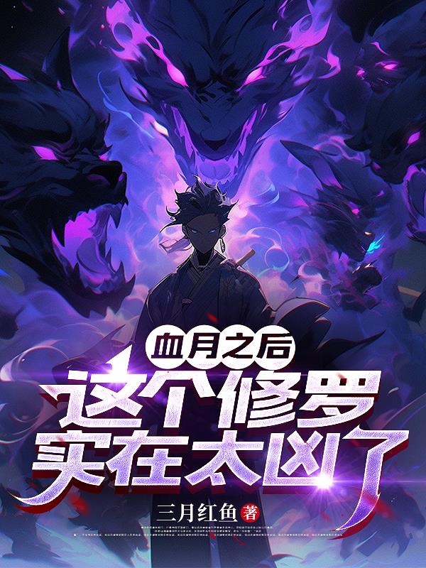血月之后这个修罗实在太凶了