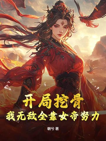 女帝别矜持我无敌全靠你努力