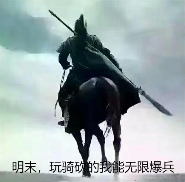 明末玩骑砍的我能无限爆兵