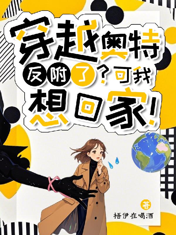 穿越奥特反附了可我想回家